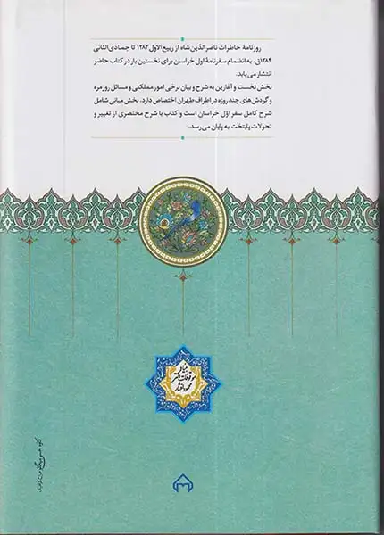 روزنامه خاطرات ناصرالدین شاه قاجار از ربیع الاول1283 تا جمادی الثانی 1284